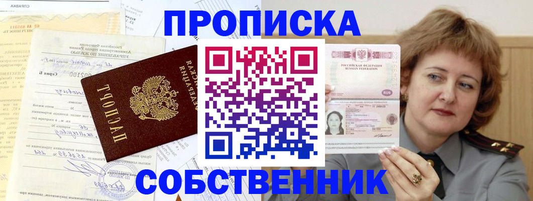 прописка от собственника в Ахтубинске