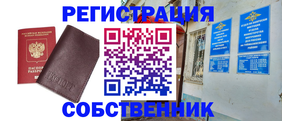 временная регистрация собственник в Ахтубинске